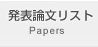 発表論文リスト Papers