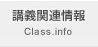 講義関連情報 Class.Info