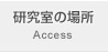 研究室の場所 Access